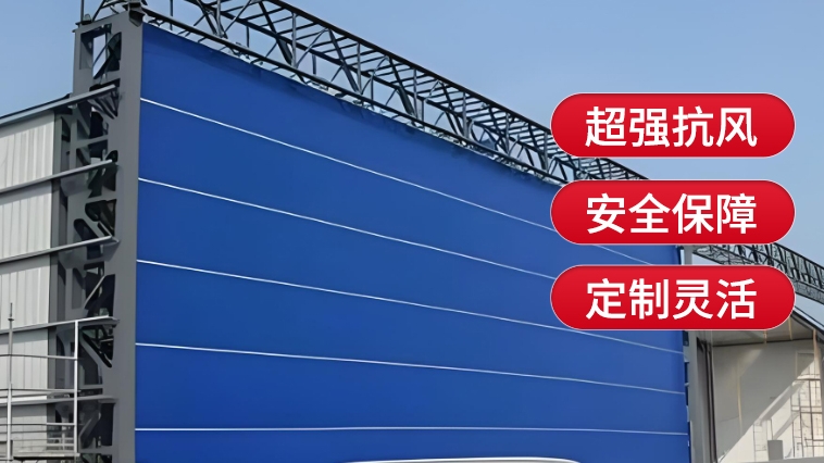 新型工業(yè)門，薩都奇柔性大門為您保駕護(hù)航