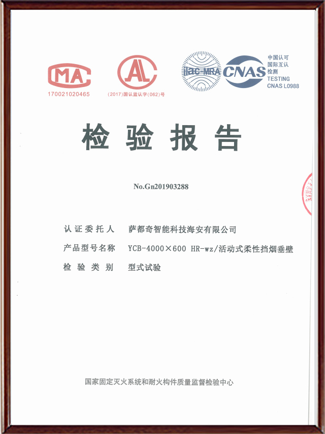 電動(dòng)擋煙垂壁檢測報(bào)告